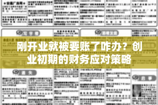 刚开业就被要账了咋办？创业初期的财务应对策略