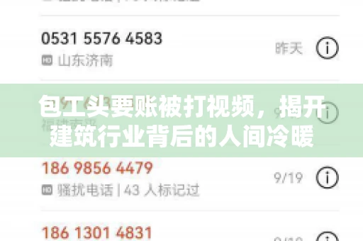 包工头要账被打视频，揭开建筑行业背后的人间冷暖