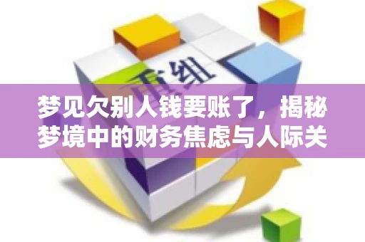 梦见欠别人钱要账了，揭秘梦境中的财务焦虑与人际关系