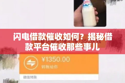闪电借款催收如何？揭秘借款平台催收那些事儿
