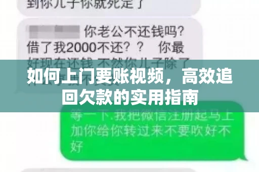 如何上门要账视频，高效追回欠款的实用指南