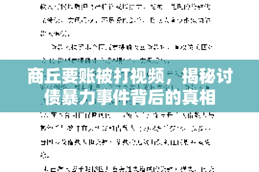 商丘要账被打视频，揭秘讨债暴力事件背后的真相