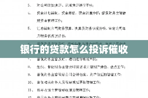 银行的贷款怎么投诉催收