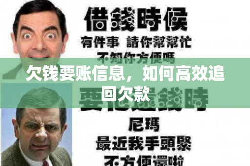 欠钱要账信息，如何高效追回欠款