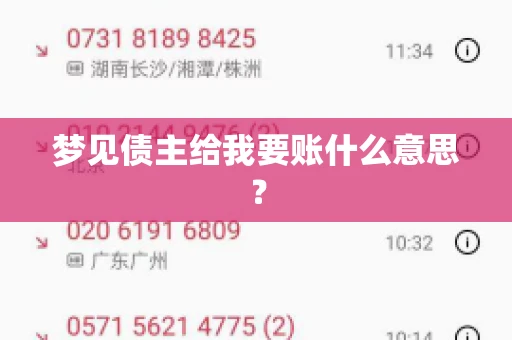 梦见债主给我要账什么意思？