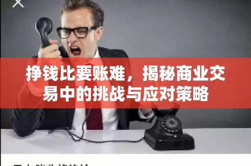 挣钱比要账难，揭秘商业交易中的挑战与应对策略