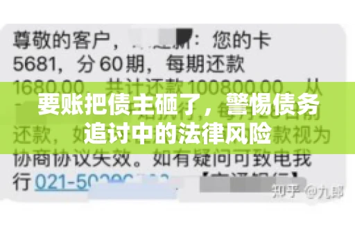 要账把债主砸了，警惕债务追讨中的法律风险