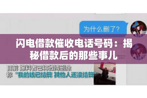 闪电借款催收电话号码：揭秘借款后的那些事儿