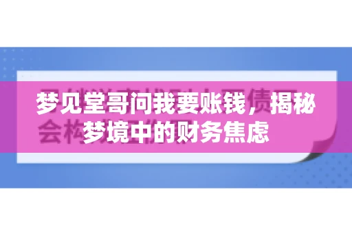 梦见堂哥问我要账钱，揭秘梦境中的财务焦虑