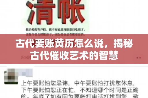 古代要账黄历怎么说，揭秘古代催收艺术的智慧