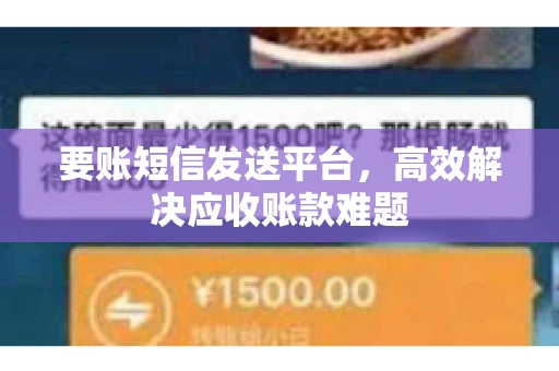 要账短信发送平台，高效解决应收账款难题