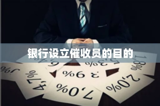 银行设立催收员的目的