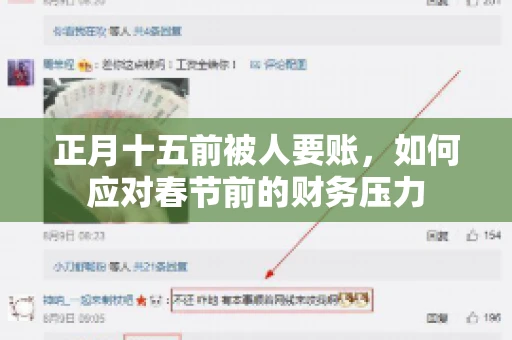 正月十五前被人要账,如何应对春节前的财务压力 正月十五前被人要账,如何应对春节前的财务压力