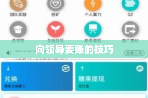 向领导要账的技巧