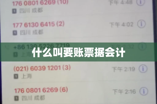 什么叫要账票据会计