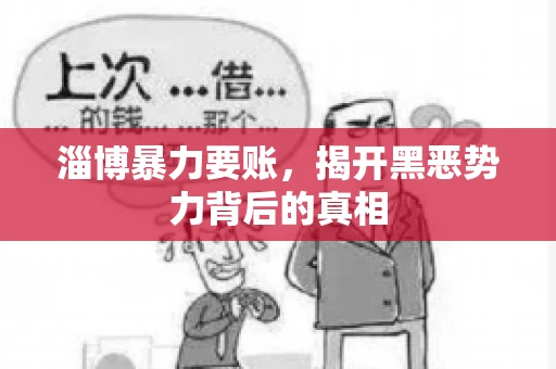 淄博暴力要账，揭开黑恶势力背后的真相