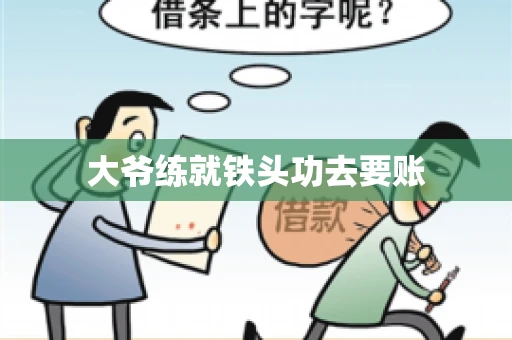 大爷练就铁头功去要账