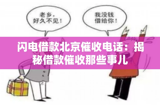 闪电借款北京催收电话：揭秘借款催收那些事儿