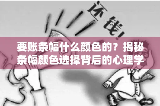 要账条幅什么颜色的？揭秘条幅颜色选择背后的心理学