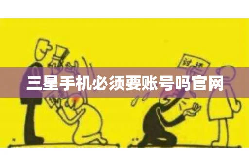 三星手机必须要账号吗官网