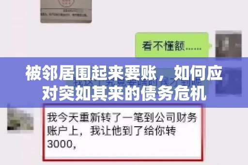 被邻居围起来要账，如何应对突如其来的债务危机