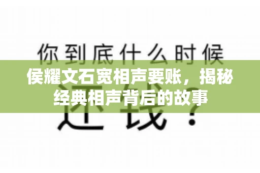 侯耀文石宽相声要账，揭秘经典相声背后的故事