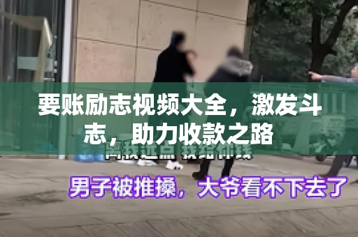 要账励志视频大全，激发斗志，助力收款之路
