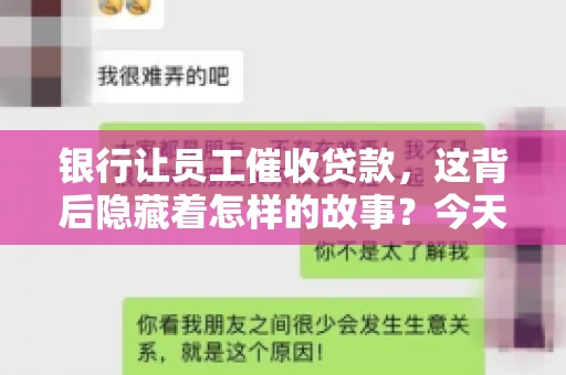 银行让员工催收贷款，这背后隐藏着怎样的故事？今天，我们就来聊聊这个话题。