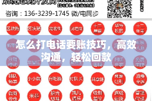 怎么打电话要账技巧，高效沟通，轻松回款