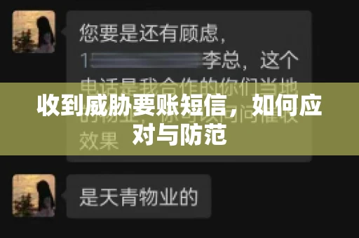 收到威胁要账短信，如何应对与防范