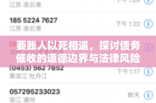 要账人以死相逼，探讨债务催收的道德边界与法律风险