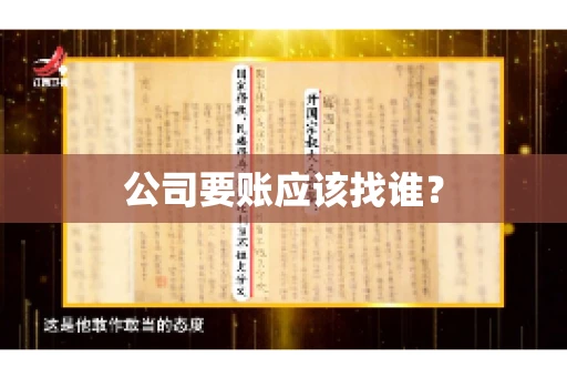 公司要账应该找谁？