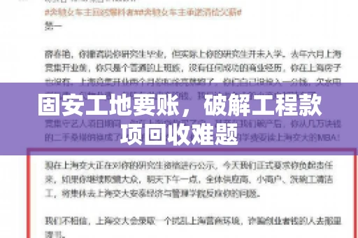 固安工地要账，破解工程款项回收难题