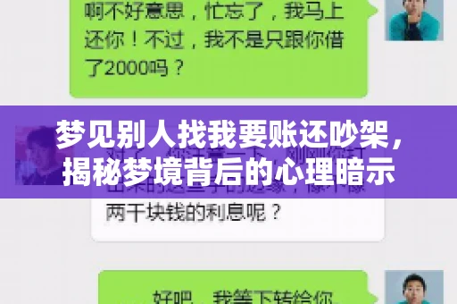梦见别人找我要账还吵架，揭秘梦境背后的心理暗示