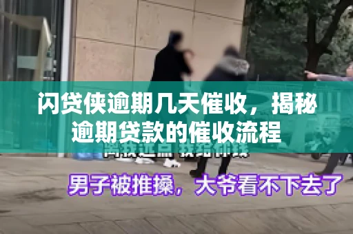 闪贷侠逾期几天催收，揭秘逾期贷款的催收流程