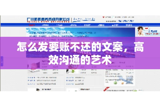 怎么发要账不还的文案，高效沟通的艺术