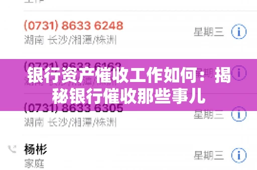 银行资产催收工作如何：揭秘银行催收那些事儿