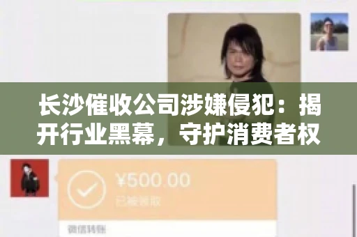 长沙催收公司涉嫌侵犯：揭开行业黑幕，守护消费者权益