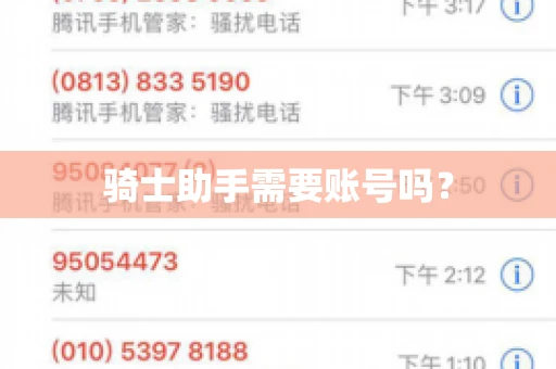 骑士助手需要账号吗？