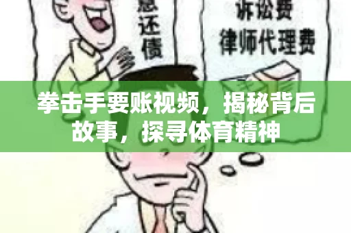 拳击手要账视频，揭秘背后故事，探寻体育精神