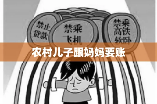 农村儿子跟妈妈要账 农村儿子跟妈妈要账