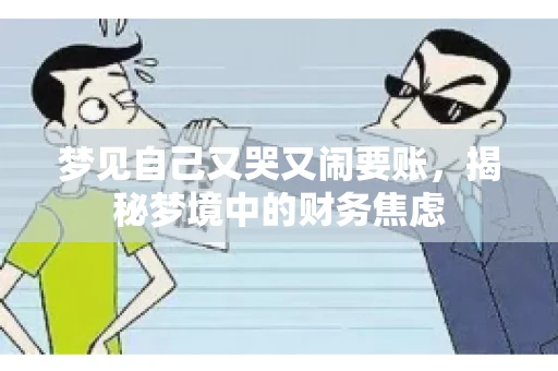 梦见自己又哭又闹要账，揭秘梦境中的财务焦虑