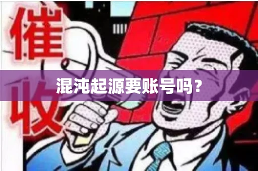混沌起源要账号吗？