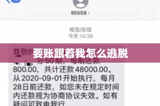 要账跟着我怎么逃脱 要账跟着我怎么逃脱