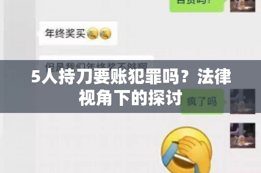 5人持刀要账犯罪吗？法律视角下的探讨