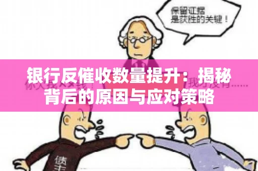 银行反催收数量提升：揭秘背后的原因与应对策略