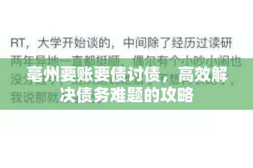 亳州要账要债讨债，高效解决债务难题的攻略