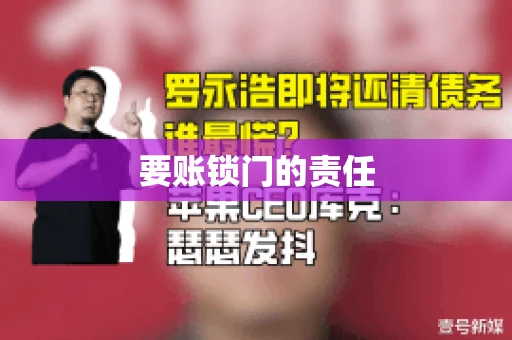 要账锁门的责任