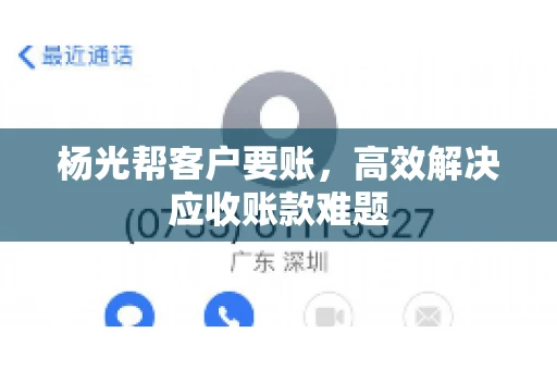 杨光帮客户要账,高效解决应收账款难题 杨光帮客户要账,高效解决应收账款难题