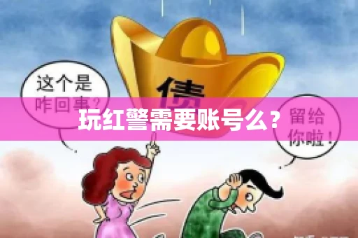 玩红警需要账号么？